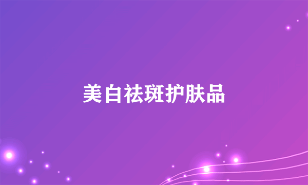 美白祛斑护肤品