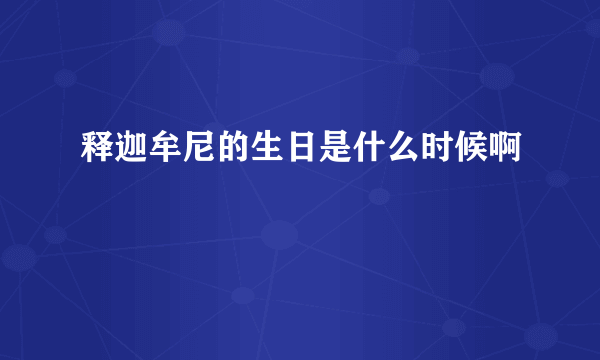 释迦牟尼的生日是什么时候啊