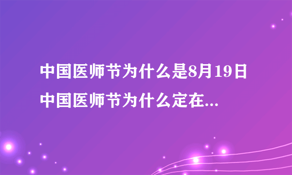 中国医师节为什么是8月19日 中国医师节为什么定在8月19日