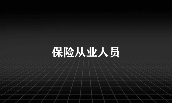 保险从业人员