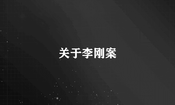 关于李刚案