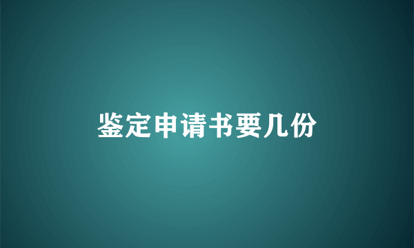 鉴定申请书要几份