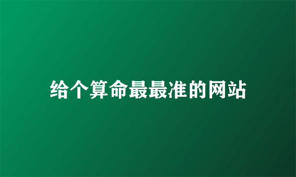 给个算命最最准的网站