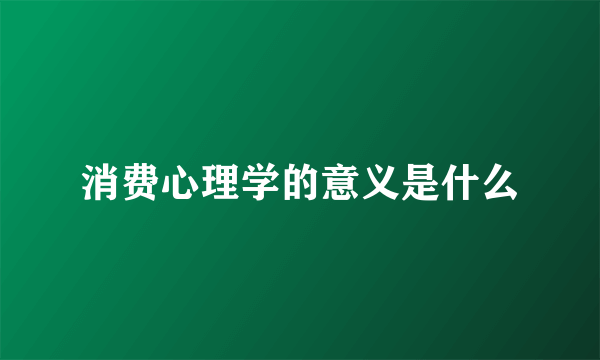 消费心理学的意义是什么