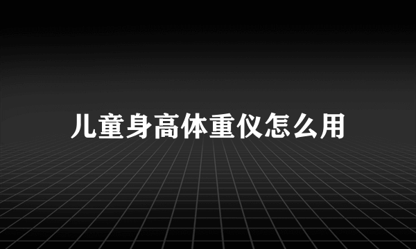 儿童身高体重仪怎么用