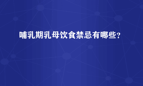 哺乳期乳母饮食禁忌有哪些？