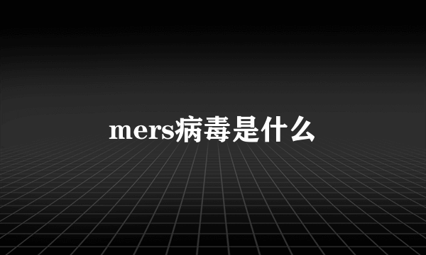 mers病毒是什么