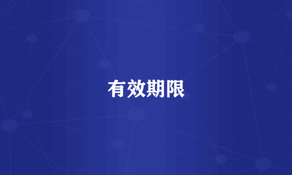 有效期限