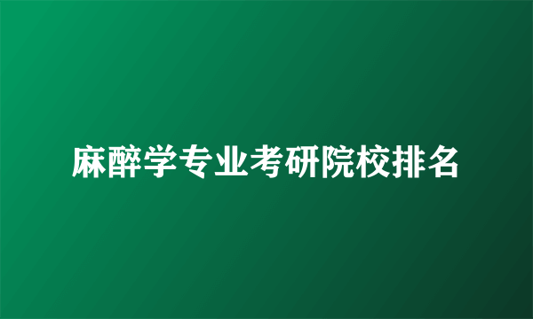 麻醉学专业考研院校排名
