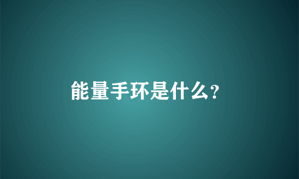 能量手环是什么？