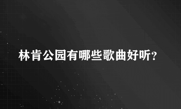 林肯公园有哪些歌曲好听？