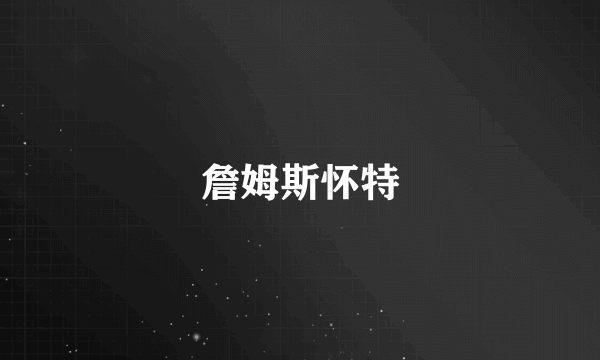 詹姆斯怀特