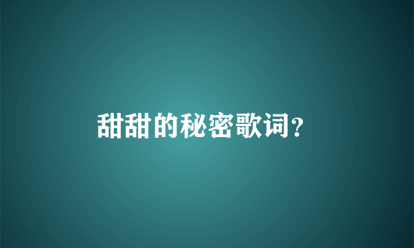 甜甜的秘密歌词？