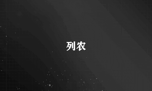列农