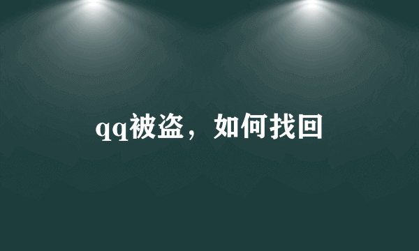 qq被盗，如何找回