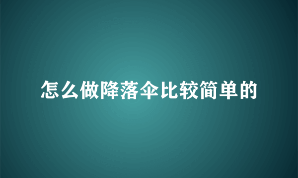 怎么做降落伞比较简单的