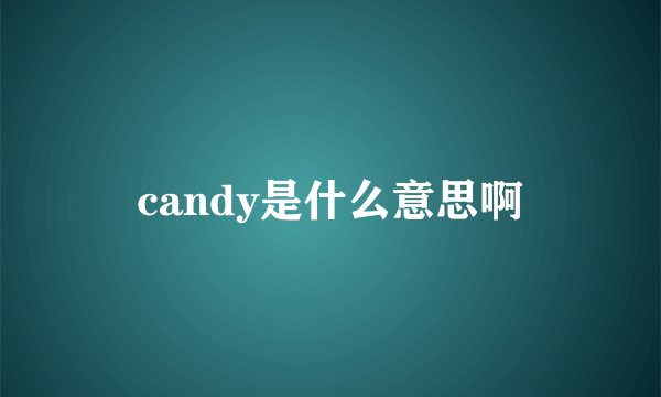 candy是什么意思啊