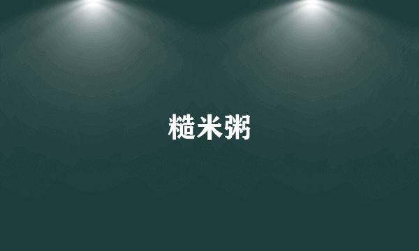 糙米粥