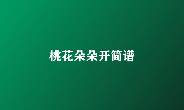 桃花朵朵开简谱