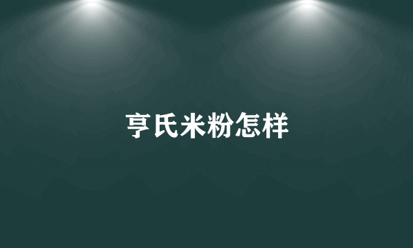 亨氏米粉怎样