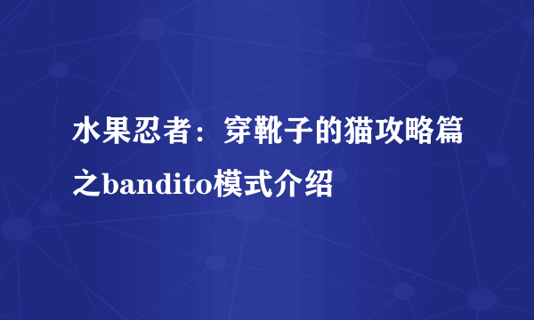 水果忍者：穿靴子的猫攻略篇之bandito模式介绍