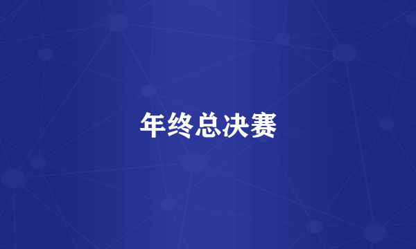 年终总决赛