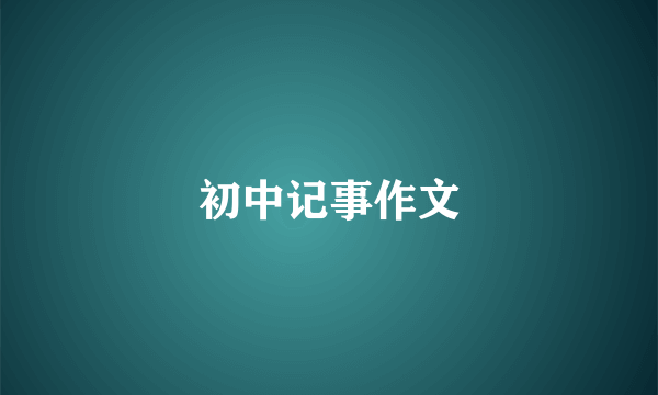 初中记事作文