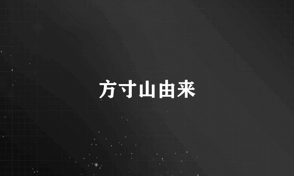 方寸山由来