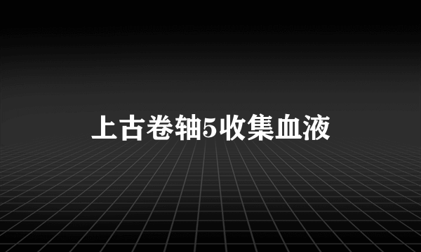 上古卷轴5收集血液