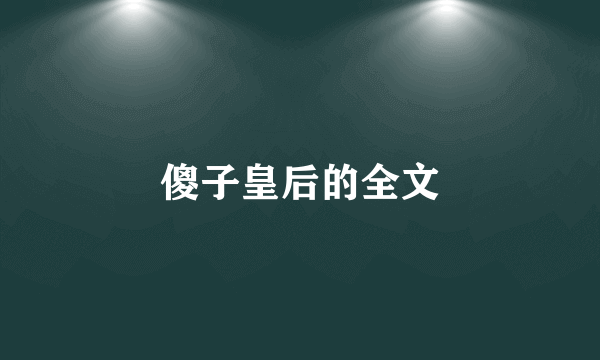 傻子皇后的全文