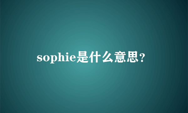 sophie是什么意思？