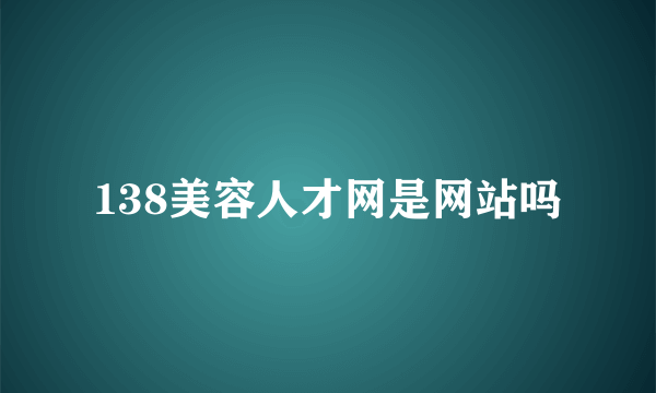 138美容人才网是网站吗