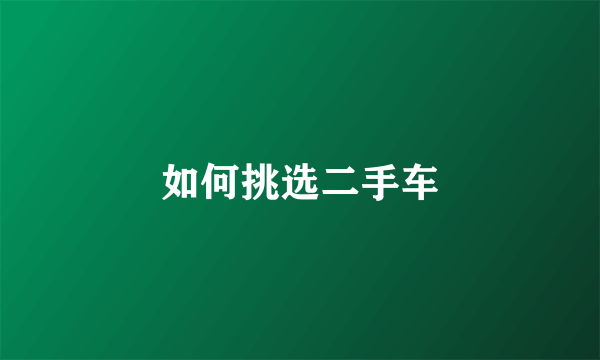 如何挑选二手车
