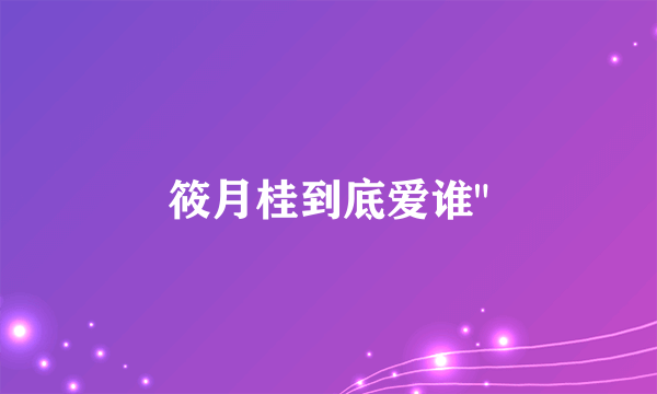 筱月桂到底爱谁