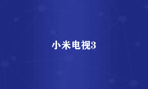 小米电视3