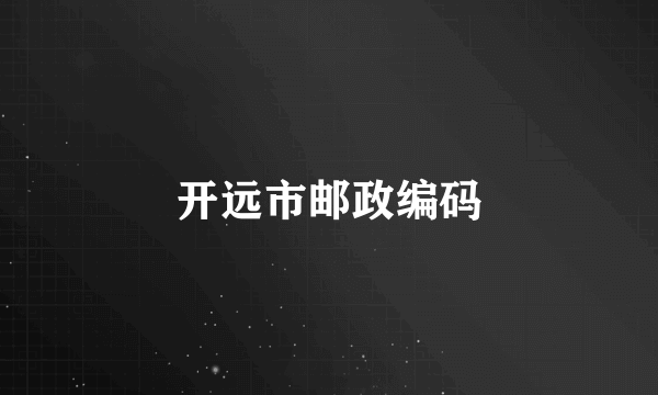 开远市邮政编码