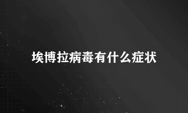 埃博拉病毒有什么症状
