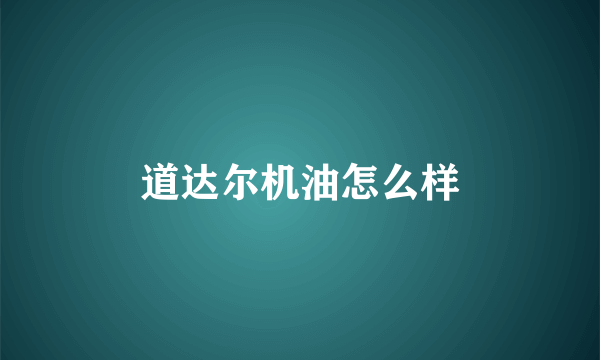 道达尔机油怎么样