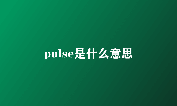 pulse是什么意思