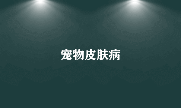 宠物皮肤病