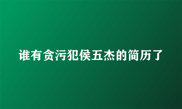 谁有贪污犯侯五杰的简历了