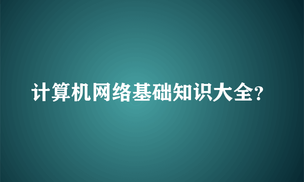 计算机网络基础知识大全？