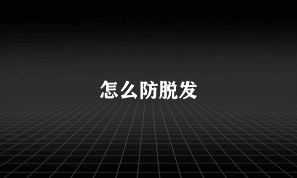 怎么防脱发
