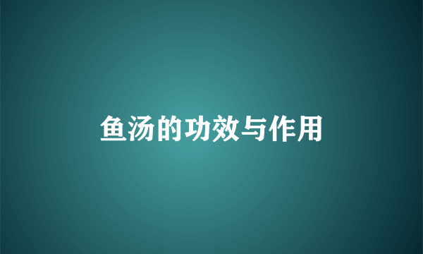 鱼汤的功效与作用