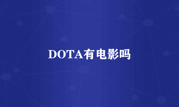 DOTA有电影吗