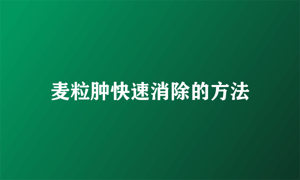 麦粒肿快速消除的方法