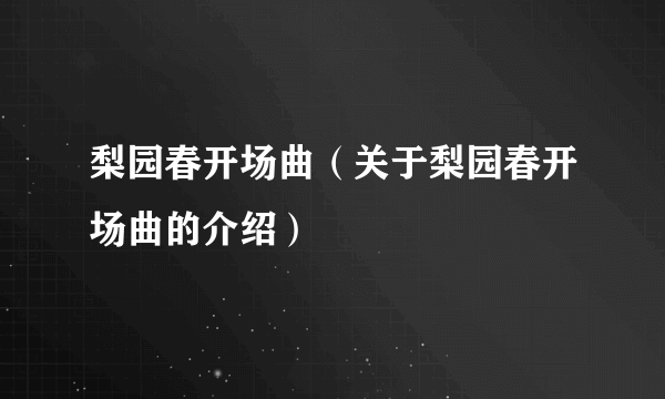 梨园春开场曲（关于梨园春开场曲的介绍）