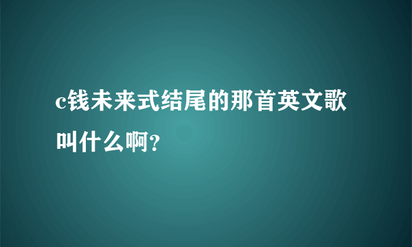 c钱未来式结尾的那首英文歌叫什么啊？