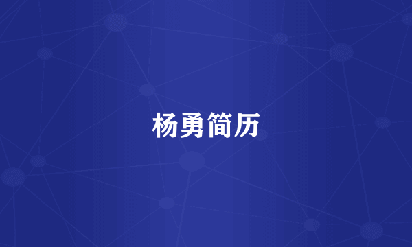 杨勇简历