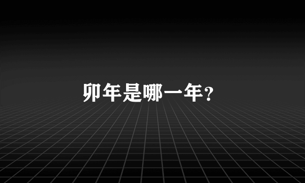 卯年是哪一年？